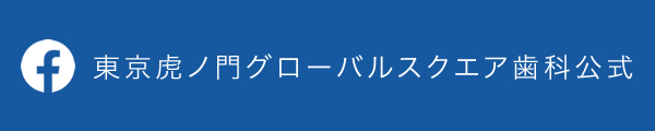 東京虎ノ門グローバルスクエア歯科のfacebook