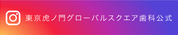 東京虎ノ門グローバルスクエア歯科のインスタグラム