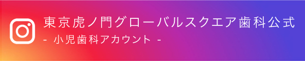 小児歯科のインスタグラム