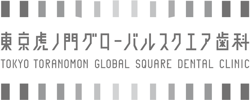 東京虎ノ門グローバルスクエア歯科