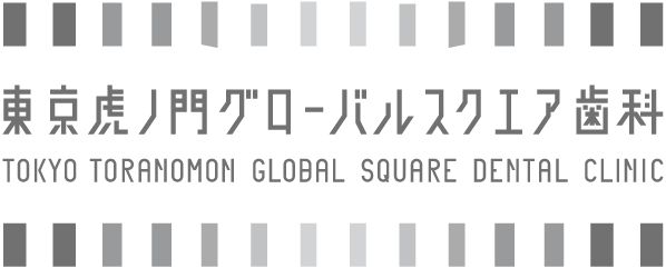 東京虎ノ門グローバルスクエア歯科