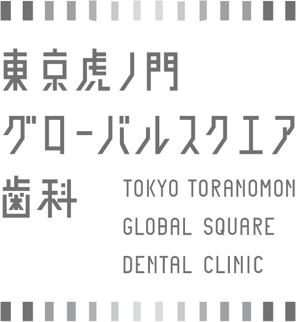 虎ノ門の歯医者【東京虎ノ門グローバルスクエア歯科】虎ノ門駅直結