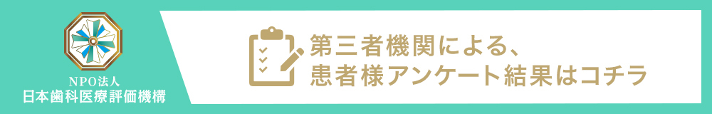 日本⻭科医療評価機構がおすすめする東京都・港区・虎ノ門駅の⻭医者・東京虎ノ門グローバルスクエア歯科の口コミ・評判