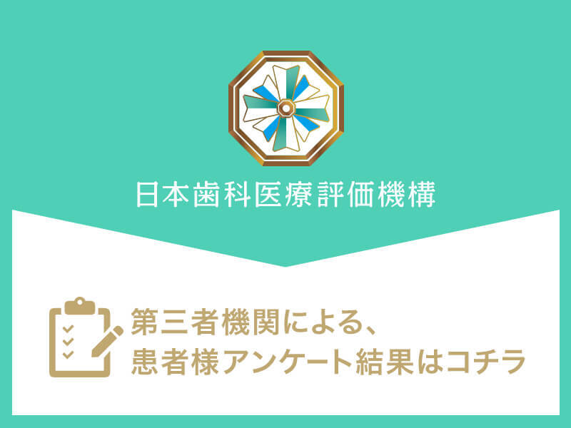 日本⻭科医療評価機構がおすすめする東京都・港区・虎ノ門駅の⻭医者・東京虎ノ門グローバルスクエア歯科の口コミ・評判