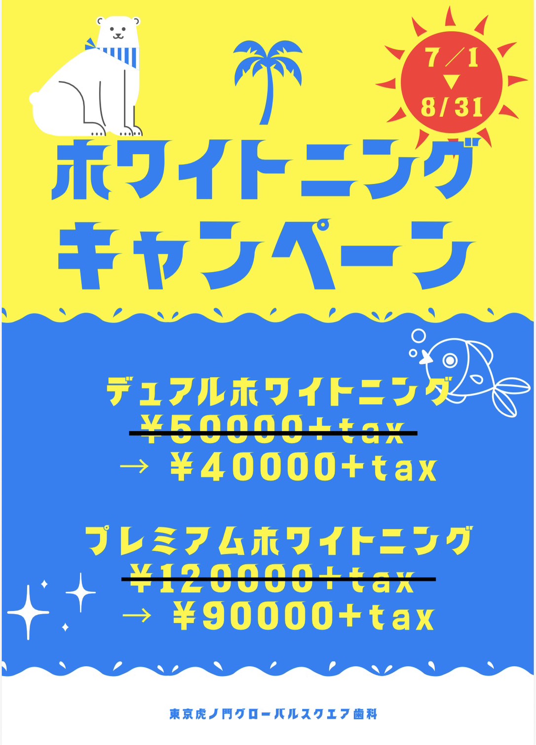 ホワイトニングキャンペーン